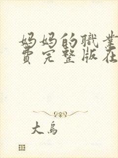 妈妈的职业2免费完整版在线观看