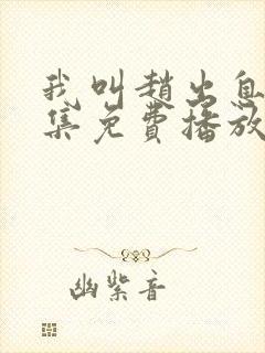 我叫赵出息第全集免费播放