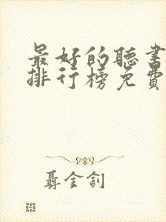 最好的听书软件排行榜免费封面