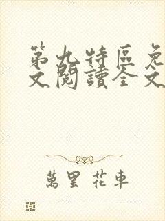 第九特区免费全文阅读全文