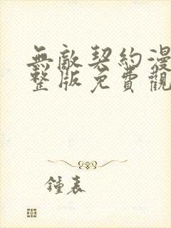 无敌契约漫画完整版免费观看