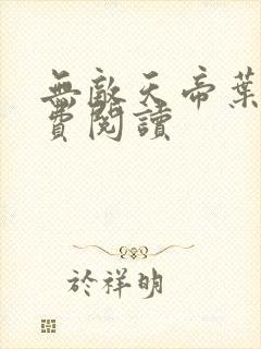 无敌天帝叶凡免费阅读封面