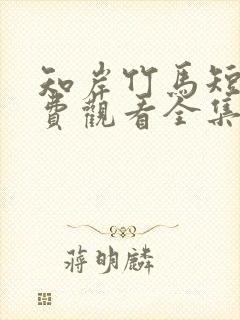 知岸竹马短剧免费观看全集高清版