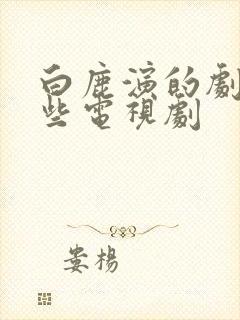 白鹿演的剧有哪些电视剧