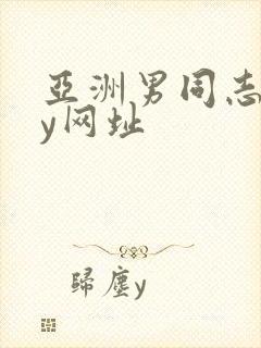 亚洲男同志gay网址