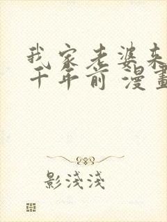 我家老婆来自一千年前 漫画免费阅读