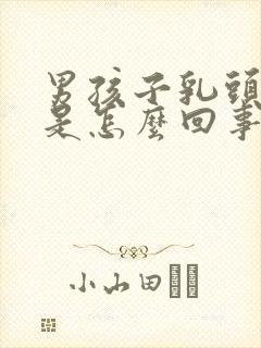 男孩子乳头内陷是怎么回事封面