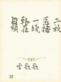 日韩一区二区视频在线播放