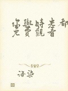 你与时光都很甜免费观看