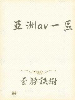 亚洲av一区二