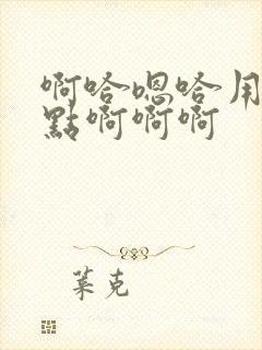 啊哈嗯哈用力一点啊啊啊