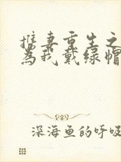 携妻重生之仙妻为我戴绿帽封面