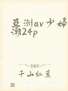 亚洲av少妇高潮24p