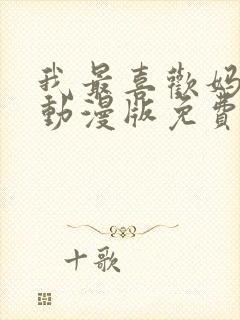 我最喜欢妈妈的动漫版免费观看