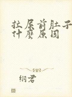 拉屎前肚子疼是什么原因