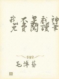 我不是戏神小说免费阅读笔趣阁