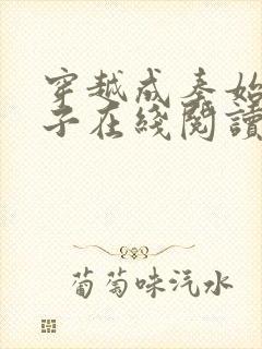 穿越成秦始皇长子在线阅读免费阅读全文封面