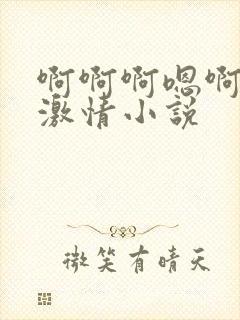 啊啊啊嗯啊啊啊激情小说封面