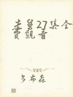 老舅27集全免费观看