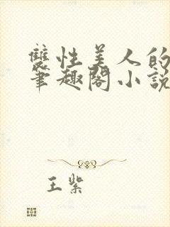 双性美人的日常笔趣阁小说