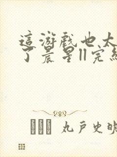 这游戏也太真实了晨星ll完结版