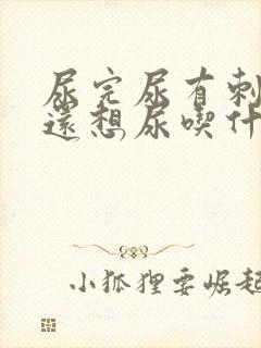 尿完尿有刺痛感还想尿吃什么药