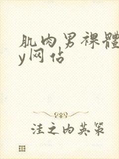 肌肉男裸体gay网站