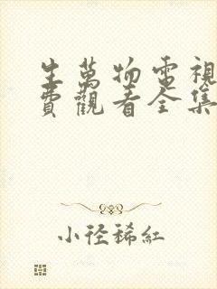 生万物电视剧免费观看全集完整版在