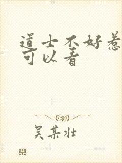 道士不好惹哪里可以看