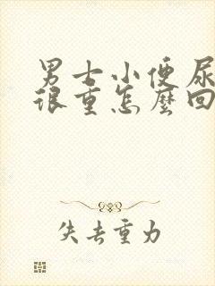 男士小便尿骚味很重怎么回事