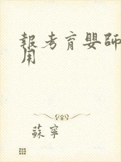 报考育婴师的费用