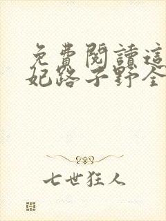 免费阅读这个王妃路子野全文