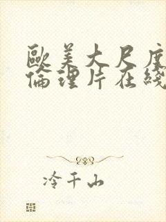 欧美大尺度同性伦理片在线