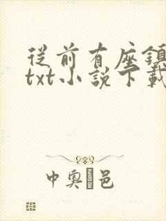 从前有座镇妖关txt小说下载