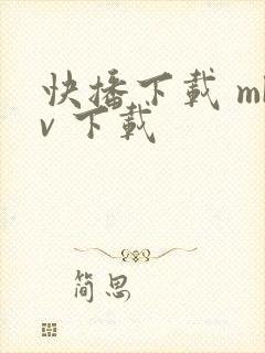 快播下载 mkv 下载封面