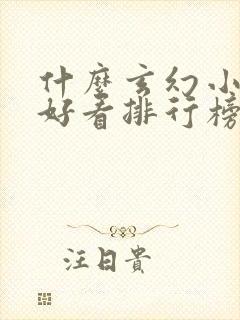 什么玄幻小说最好看排行榜前十名封面