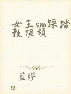 女王sm踩踏调教视频