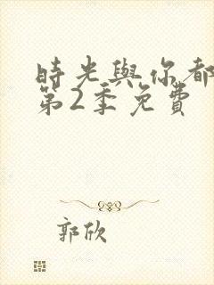 时光与你都很甜第2季免费