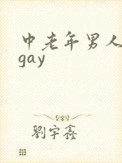 中老年男人同性gay