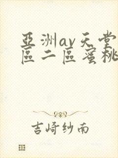 亚洲av天堂一区二区蜜桃