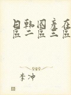 日韩国产在线一区二区三区在线播放