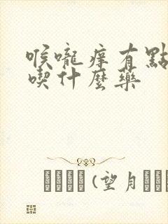 喉咙痒有点想咳吃什么药封面