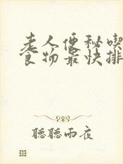 老人便秘吃什么食物最快排便封面