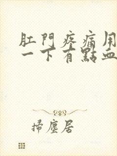 肛门疼痛用纸擦一下有点血