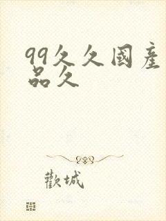 99久久国产精品久封面