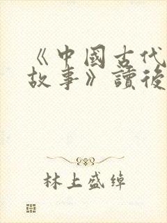 《中国古代寓言故事》读后感400字