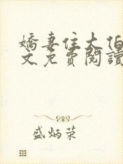 娇妻住大伯家全文免费阅读