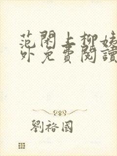 范闲上柳姨娘番外免费阅读最新章节