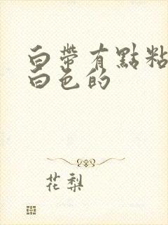 白带有点粘稠乳白色的封面