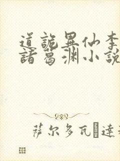 道诡异仙李火旺诸葛渊小说完整